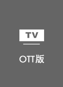 大陆加速器 TV版